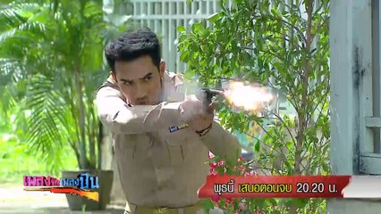 เพลงรักเพลงปืน ตอนจบ 8 พ.ค.62