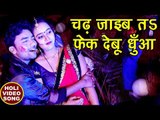 2018 का सबसे हिट गाना - Abhay Lal Yadav - Chadh Jayi Ta Fek Deba Dhua - Superhit Bhojpuri Holi Songs