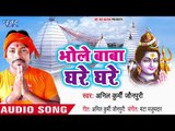 Bhole Baba Ghare Ghare - Baba Ke Love Marriage - Anil Kurmi Jaunpuri - Superhit Kanwar Hit Song 2018