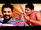 Ritesh Pandey का नया सुपरहिट होली VIDEO SONG - Pichukari Pakad Ke Rowat Hoi He - Bhojpuri Holi Songs