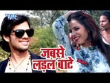 2018 का सबसे हिट गाना - Bheem Singh - Jabse Ladal Bate - Jabse Ladal Najariya - Bhojpuri Hit Songs