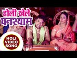 2018 का सबसे हिट होली भजन - Abhay Lal Yadav - Holi Khele Ghanshyam - Superhit Bhojpuri Holi Songs