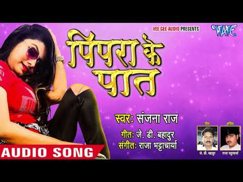 Sanjana Raj (2018) सबसे हिट गाना - पिपरा के बात - Pipara Ke Paat - Bhojpuri Hit Item Songs