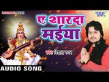 माँ सरस्वती का सबसे हिट भजन - Ae Sharda Maiya - Hari Bhajaniya - Vishal Gagan - Bhojpuri Bhajan 2018