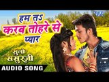 Ham Ta Karab Tohre Se Pyar - Rishabh Kashap (Golu), Richa Dixit - Suno Sasurji - Bhojpuri Hit Song