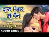 Daaru Bihar Me Bain - Suno Sasurji - Rishabh Kashap (Golu), Richa Dixit - Bhojpuri Hit Songs 2018