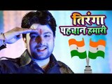 2018 का हिट देश भक्ति गाना - Tiranga Pahchan Hamari - Mohan Singh - Hindi Desh Bhakti Song 2018