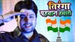 2018 का हिट देश भक्ति गाना - Tiranga Pahchan Hamari - Mohan Singh - Hindi Desh Bhakti Song 2018