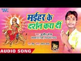 Sujeet Sangam (2018) का सुपरहिट देवी गीत || Maihar Ke Darshan Kara Di || Bhojpuri Devi Geet 2018