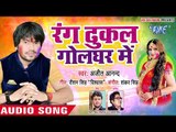 2018 का सबसे हिट होली गीत - Rang Dhukal Gol Ghar Me - Belanwa Rang Fenkata - Bhojpuri Hit Holi Songs