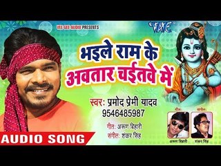Pramod Premi का सबसे खांटी चईता - Bhaile Ram Ke Avtar Chaitawe Me - Bhojpuri Chaita Geet 2018