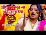 Pushpa Rana स्पेशल होली (2018) का हिट गाना - Paniya Ke Mat Ja Akela - Bhojpuri Holi Songs 2018 New