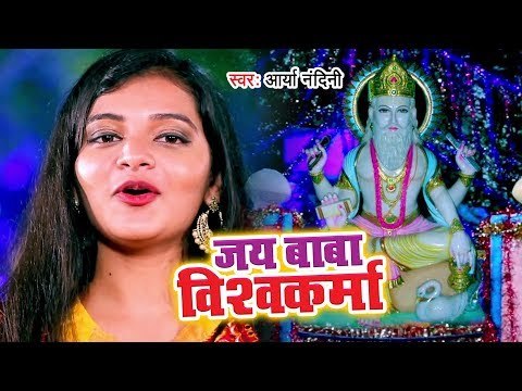 जय बाबा विश्वकर्मा || Arya Nandani || Jai Baba Vishwakarma || Vishwakarma Puja Songs 2018