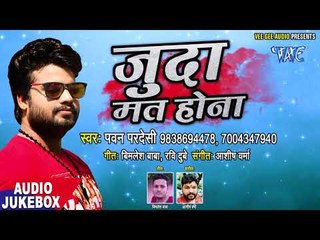 2018 का दर्द भरा गीत - Pawan Pardeshi - Juda Mat Hona - Bhojpuri Sad Songs 2018