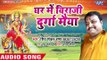 Shiv Shankar Rana (2018) का सुपरहिट देवी गीत || Ghar Me Biraje Durga Maiya || Bhojpuri Devi Geet