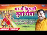 Shiv Shankar Rana (2018) का सुपरहिट देवी गीत || Ghar Me Biraje Durga Maiya || Bhojpuri Devi Geet