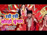 आ गया Sanjit Singh का देवी गीत || Rachi Rachi Soraho Shringar || Mann Bhawan Mandir Mai Ke || 2018