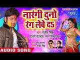 Ranjeet Singh होली गीत 2018 - Narangi Duno Rang Lebe Da - Udghatan Karab Holi - Bhojpuri Holi Songs