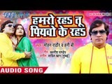 2018 का सबसे हिट गाना - Mohan Rathore - Hamro Raha Tu Piyawo Ke Raha - Superhit Bhojpuri Hit Songs