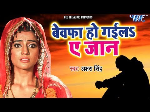 Akshara Singh का रुला देने वाला गाना 2018 - Bewafa Ho Gail Ae Jaan - Latest Sad Songs 2018