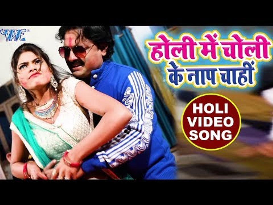 Rinku Ojha का सुपरहिट होली VIDEO SONG 2018 - Holi Me Choli Ka Naap Chahiye - Bhojpuri Holi Songs
