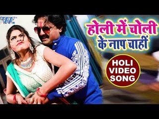 Rinku Ojha का सुपरहिट होली VIDEO SONG 2018 - Holi Me Choli Ka Naap Chahiye - Bhojpuri Holi Songs