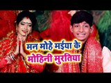 2018 का सुपरहिट देवी गीत - Mann Mohe Mai Ke Mohini Murutiya - Vishal Singh Vishu - Devi Geet