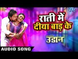 Gunjan Singh का TOP हिट गाना 2018 - Raati Me Diya Baar - Udaan - Bhojpuri Hit Songs 2018