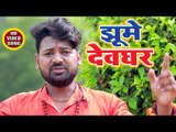 2018 का सुपरहिट काँवर भजन - Jhume Devghar - Jeetu Raj - Bhojpuri Kanwar Hit Song