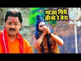 Rinku OJha (2018) सुपरहिट काँवर गीत - Ganja Piye Tino Re Bera - Superhit Bhojpuri Kanwar Songs
