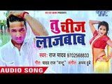 Tu Cheej Lajabab - तू चीज़ लाजबाब - Raj Yadav - Bhojpuri Holi Songs