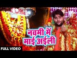 Sanjay Lal Yadav (2018) का सुपरहिट देवी गीत - Navmi Me Mai Aaili - Sawagat Mata Rani Ke  - Devi Geet