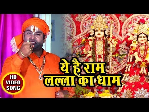Devendra Pathak (2018 ) का सुपरहिट राम भजन - Ye Hai Ram Lalla Ka Dhaam - Ram Bhajan