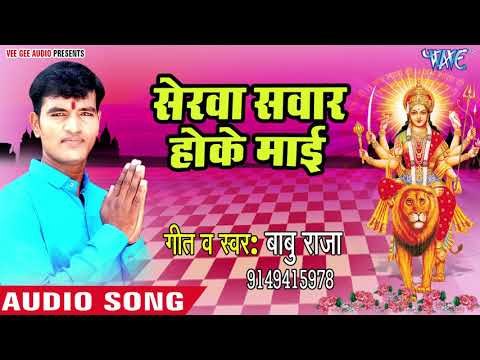 Babu Raja देवी गीत 2018 - Sherwa Sawar Hoke Mai - Maiya Kable Aibu - Bhojpuri Devi Geet 2018