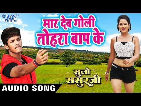 मार देब गोली तोरा बाप के - Maar Deb Goli Baap Ke - Suno Sasurji - Superhit Bhojpuri Movie Songs 2018