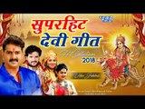 अब तक का सुपरहिट देवी गीत 2018 Collection - Pawan Singh | Khesari lal | anu dubey | Video Jukebox