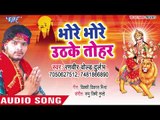 2018 का सुपरहिट देवी गीत || Bhore Bhore Uth Ke Tohar || Ranveer Bold Durlabh || Devi Geet
