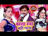 Pramod Premi Yadav का सुपर हिट चईता 2018 - Bahata Hawa Badi Garam - Mahua Chuae Chait Me