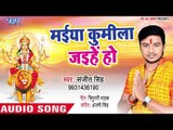 मईया कुमीला जईहे हो || Mann Bhawan Mandir Mai || Ke Sanjit Singh || Bhojpuri Devi Geet 2018