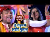 Deepak Dildar का ब्रज स्पेशल होली गीत 2018 - Ude Gokul Me Abeer Gulal - Bhojpuri Hit Holi Songs 2018
