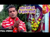 मईहर वाली माई के दर्शन करादी || Sunil Upadhyaye Nirmal || Bhojpuri Devi Geet 2018