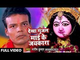 Manish Kumar (2018) का सुपरहिट देवी गीत -Dekha Gunjal Mai Ke Jaikara - Bhojpuri Devi Geet 2018