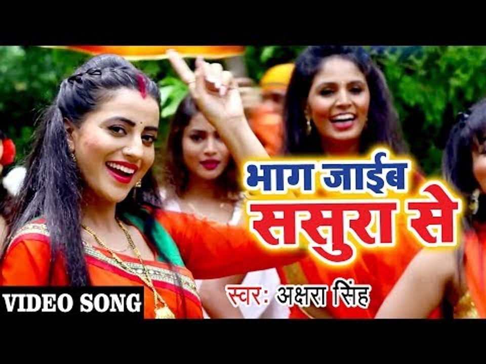 Akshara Singh (2018) सुपरहिट काँवर VIDEO SONG - Bhag Jaib Sasura Se - Superhit Bhojpuri Kanwar Songs