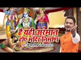 Ram Bhajan (2018) || Hai Yahi Arman Hoe Mandir Nirman || Subham Mishra || Ram Bhajan 2018