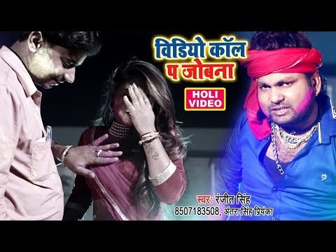 Ranjeet Singh सुपरहिट होली गीत 2018 - Video Call Pa Jobna - Udghatan Karab Holi - Bhojpuri Holi Song