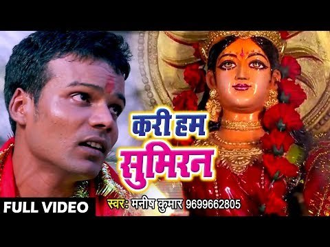2018 का सुपरहिट देवी गीत - Kari Hum Sumiran - Manish Kumar - Bhojpuri Devi Geet