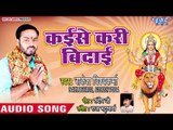 Rakesh Vishkakrma (2018) का सुपरहिट देवी गीत - Kaise Kari Vidai - Diya Jarake Puja Kari - Devi Geet