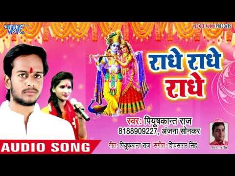 सुपरहिट कृष्ण भजन (2018 ) - Radhe Radhe Radhe - Rang Jo Tera Laga Radhey - Piyush Kant Raj