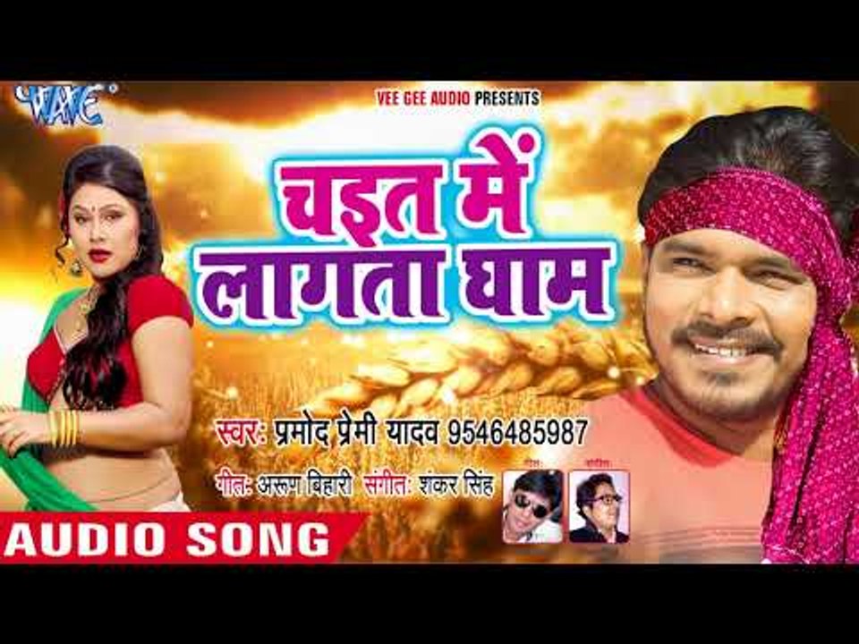 2018 का सबसे सुपरहिट चईता गीत - Chait Me Lagata Ghaam - Mahua Chuae Chait Me - Pramod Premi Yadav