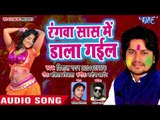 भोजपुरी का सबसे हिट होली गीत 2018 - Rangwa Saas Me Dala Gayil - Vishal Gagan - Bhojpuri Holi Songs